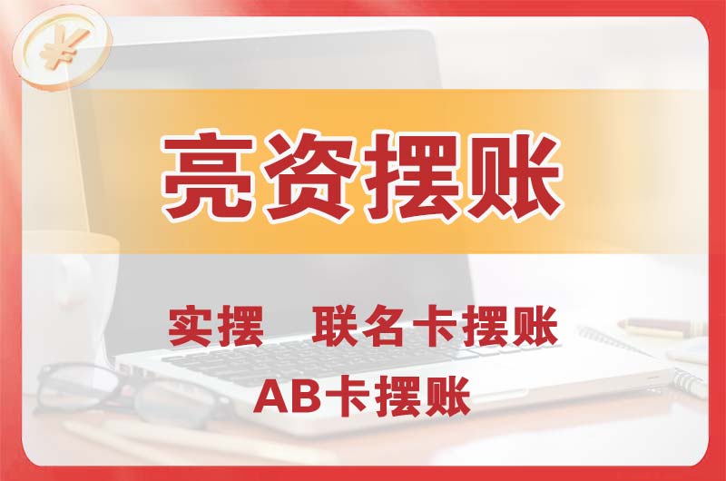 小榄个人亮资摆账