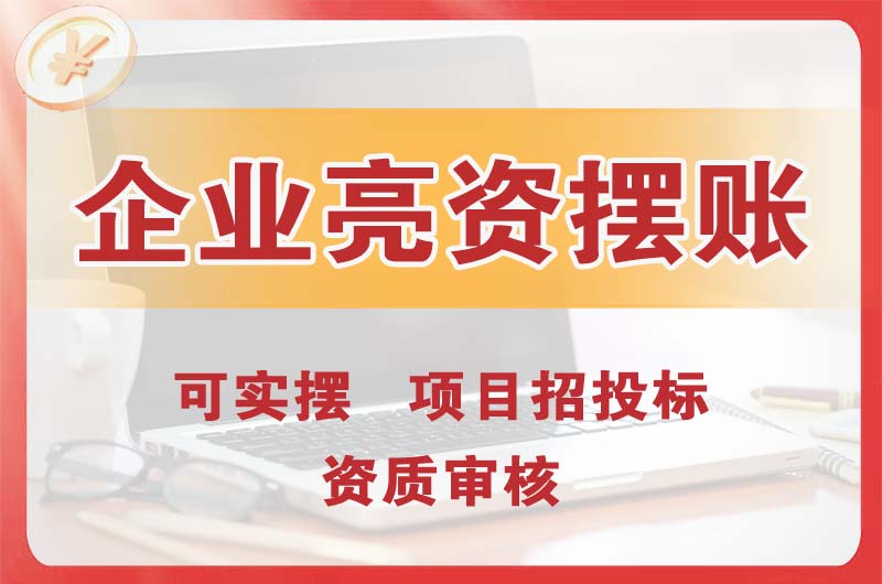 小榄企业亮资摆账
