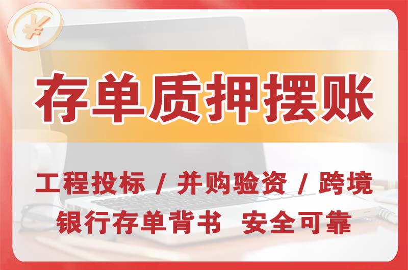 小榄大额存单质押摆账