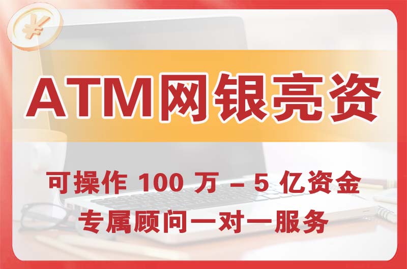 小榄ATM机、网银亮资显账