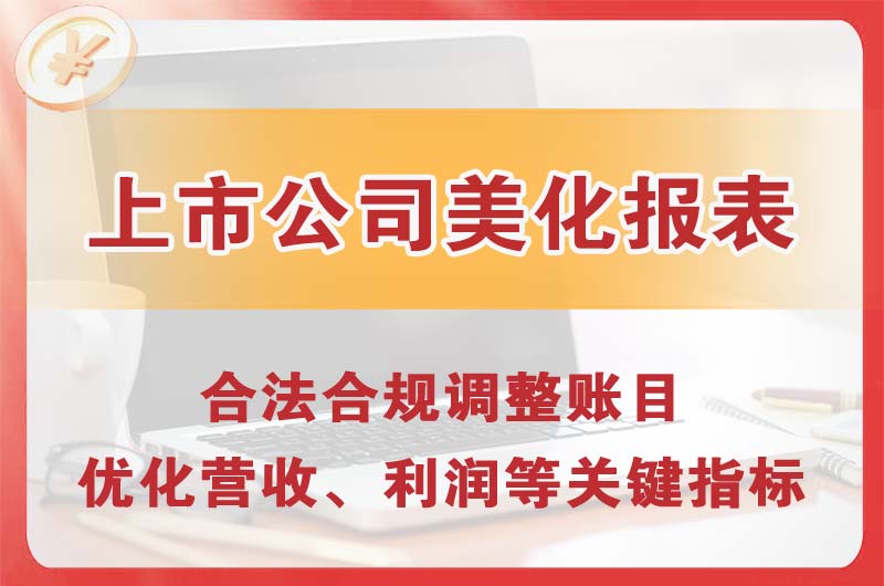 小榄上市公司美化报表