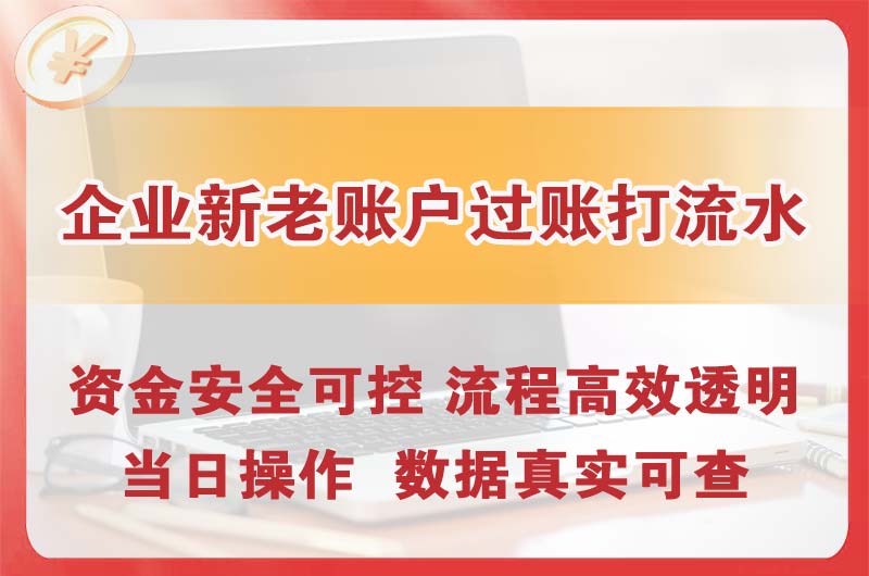 小榄企业新老账户过账打流水