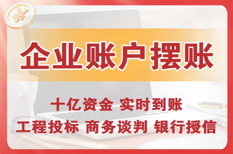 小榄企业账户摆账